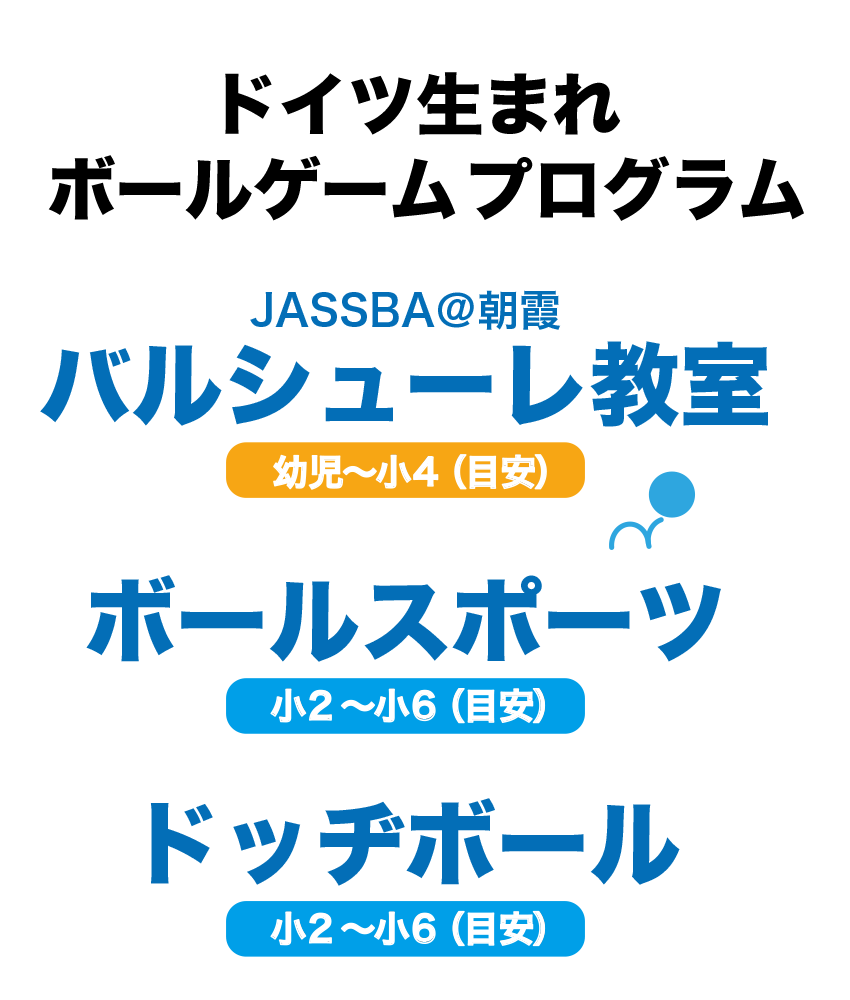 バルシューレ教室 ボールスポーツ ドッヂボール 朝霞ジャスバ（jassba)