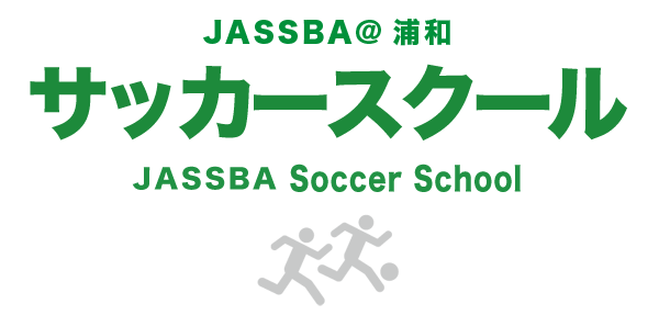 サッカースクール 浦和田島ジャスバ（jassba)