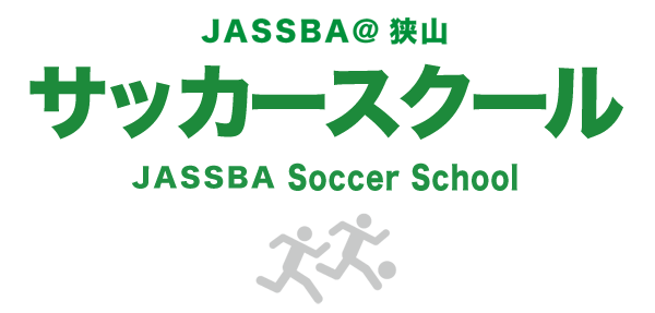 サッカースクール 狭山ジャスバ（jassba)