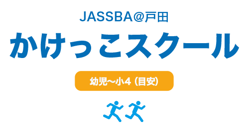 かけっこスクール 戸田ジャスバ（jassba)