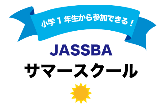 小学1年生から参加できる！JASSBAサマースクール