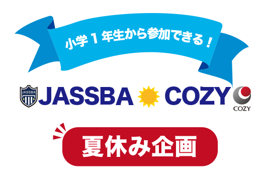 小学1年生から参加できる！JASSBA・COZY夏休み企画！サマースクール