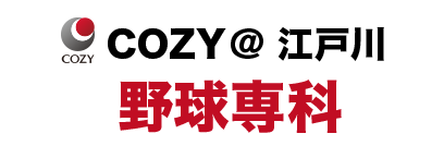 COZY江戸川 野球専科