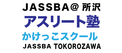 JASSBA 所沢